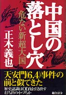 中国の落とし穴 - 危ない新超大国