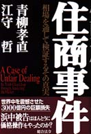 世界的に有名な 住商事件 紀伊國屋書店ウェブ - 哲【著】 孝直/江守 青柳 / その他