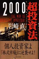 超投資法２０００