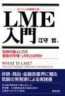 ＬＭＥ入門 - 投資対象としての最後の市場・ＬＭＥとは何か