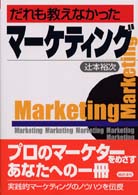 だれも教えなかったマーケティング