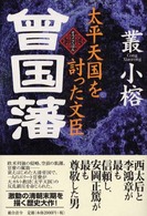 曾国藩 - 太平天国を討った文臣