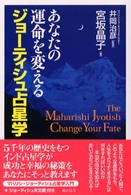 あなたの運命を変えるジョーティシュ占星学