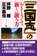 『三国志』のおもしろくて新しい読み方
