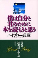 僕は自分と君のために本を読もうと思う