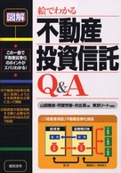 絵でわかる不動産投資信託Ｑ＆Ａ - 図解
