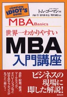 世界一わかりやすいＭＢＡ入門講座