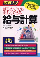 即戦力！はじめてでも正しくできる給与計算