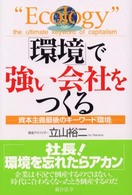 「環境」で強い会社をつくる - 資本主義最後のキーワード「環境」