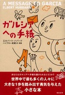 ガルシアへの手紙