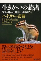 生きがいの読書 - 自分を見つめ、対話し、生き抜く力