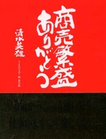 商売繁盛ありがとう