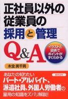 正社員以外の従業員の採用と管理Ｑ＆Ａ