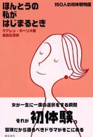 ほんとうの私がはじまるとき - １５０人の初体験物語