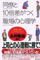 同僚と１０倍差がつく職場の心理学