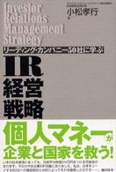 リーディング・カンパニー５０社に学ぶＩＲ経営戦略