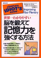 世界一わかりやすい脳を鍛えて記憶力を強くする方法