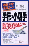 通勤大学文庫<br> 通勤大学法律コース　手形・小切手