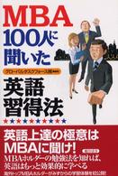 ＭＢＡ１００人に聞いた英語習得法