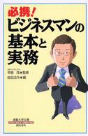 必携！ビジネスマンの基本と実務 通勤大学文庫