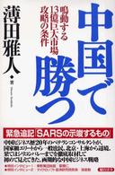 中国で勝つ - 鳴動する１３億巨大市場攻略の条件