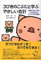 ３びきのこぶたと学ぶやさしい会計 - 起業からはじまるこぶたたちのビジネス成功物語