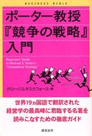 ビジネスバイブル<br> ポーター教授『競争の戦略』入門