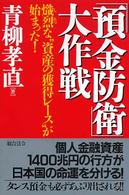 「預金防衛」大作戦 - 熾烈な“資産の獲得レース”が始まった！