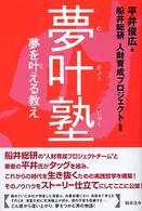 夢叶塾 - 夢を叶える教え