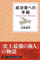 成功者への手紙