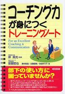 コーチング力が身につくトレーニングノート