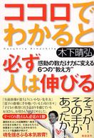 ココロでわかると必ず人は伸びる - 感動の数だけ力に変える６つの“教え方”