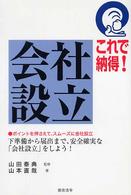 これで納得！会社設立 - 下準備から届出まで、安全確実な「会社設立」をしよう