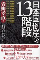 日本国倒産への１３階段 - もう止められない！日本はこうして壊れていく