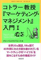 コトラー教授『マーケティング・マネジメント』入門 〈１〉 ビジネスバイブル