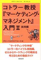 コトラー教授『マーケティング・マネジメント』入門 〈２（実践編）〉 ビジネスバイブル