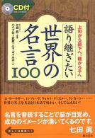 語り継ぎたい世界の名言１００ - 上司から部下へ、親から子へ