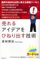 売れるアイデアをひねり出す技術