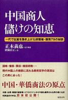 中国商人儲けの知恵 - 一代で巨富を築き上げた胡雪岩・商売７９の秘訣