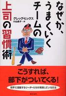 なぜか、うまくいくチームの上司の習慣術
