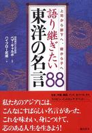 語り継ぎたい東洋の名言８８ - 上司から部下へ、親から子へ