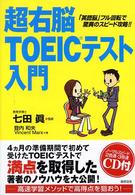 超右脳ＴＯＥＩＣテスト入門 - 「英語脳」フル回転で驚異のスピード攻略！！