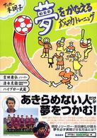 夢をかなえる成功トレーニング - サッカー本調子