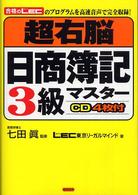 超右脳日商簿記３級マスター