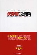 決算書投資術 - 堅実に資産を増やすバリュー株の見つけ方