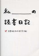 私の読書日記