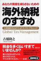 海外納税のすすめ - あなたの資産を減らさないための