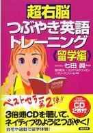 超右脳つぶやき英語トレーニング 〈留学編〉