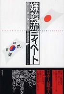 嫌韓流ディベート - 反日国家・韓国に反駁する