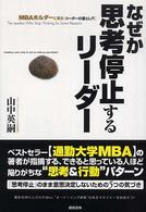 なぜか思考停止するリーダー - ＭＢＡホルダーに見る「リーダーの落とし穴」